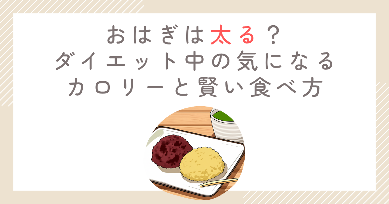 おはぎは太る？ダイエット中の気になるカロリーと賢い食べ方